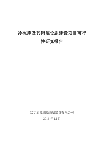 冷冻库及其附属设施建设项目可行性研究报告