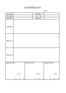 设备维修验收单