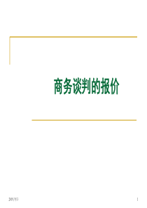 四、商务谈判的报价