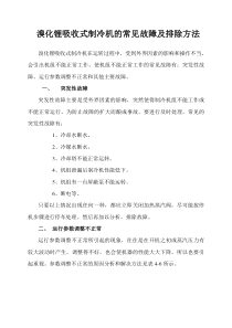 溴化锂吸收式制冷机的常见故障及排除方法