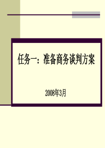 四专业商品商务谈判方案的准备