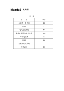 马自达维修手册-马自达6电路图1