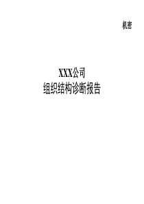 XXX公司组织结构诊断报告（PPT 65页）