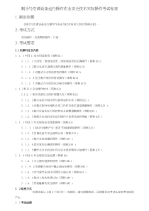 制冷与空调设备运行操作作业安全技术实际操作考试标准