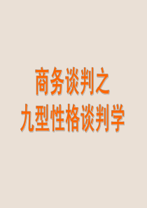 四川大学MBA《商务谈判之九型性格谈判学》