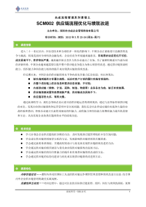 《供应链流程优化与绩效改进》深圳 3月23-24