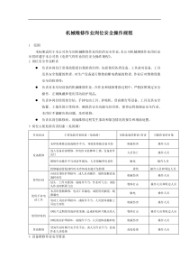 维修工安全操作规程