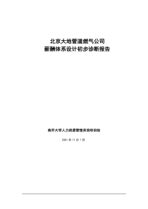 spp××燃气公司薪酬体系设计初步诊断报告