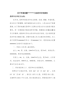 关于申请设置美容门诊的可行性报告