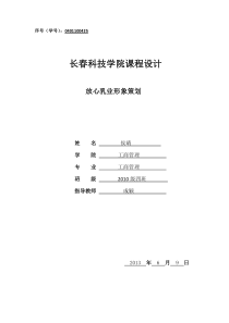 企业形象策划课程设计__乳业