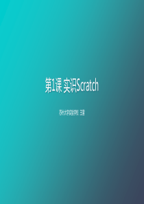 第1课-初识Scratch-课件