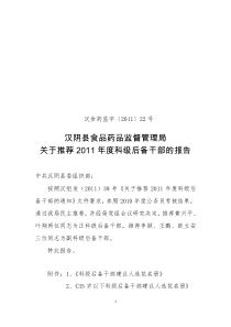 关于推荐2011年科级后备干部的报告