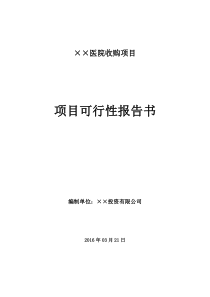 收购医院可行性报告