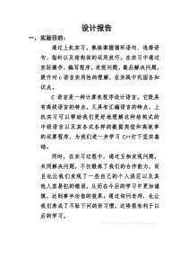 C语言实习报告