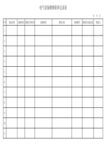 电气设备维修保养记录表