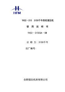 YH32-315四柱液压机说明书