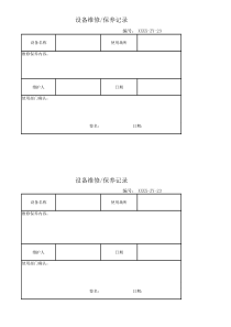 设备维修保养记录