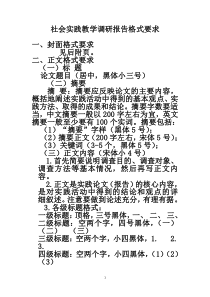 社会实践调查报告格式要求和范文（标准版）