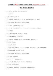 【经典管理资料】商务礼仪之餐桌礼仪