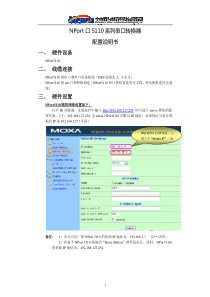 MOXA NPort5110系列串口转换器 配置说明书