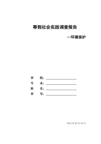 环保社会实践调查报告(全文可读)