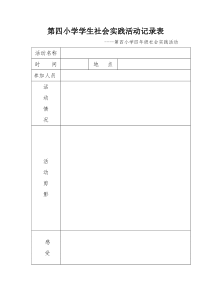 社会实践活动记录表(全文可读)