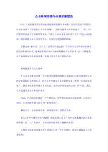 企业新闻传播与品牌形象塑造(doc 5)