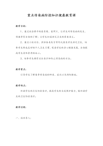 传染病防控知识健康教育课-教案(全文可读)