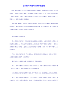 企业新闻传播与品牌形象塑造doc6(1)