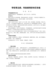 学校常见病传染病预防与控制知识讲座(全文可读)