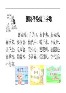 预防传染病三字歌(全文可读)