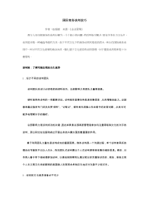 国际商务谈判技巧（DOC6页）