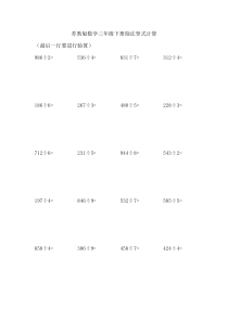 苏教版数学三年级下册乘法和除法竖式计算练习