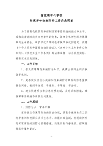 稼依镇中心学校伤寒等传染病防控工作应急预案(全文可读)