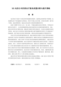 XX电信公司的营业厅服务质量诊断与提升策略