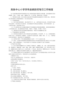 中学传染病防控工作制度汇总(全文可读)