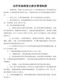 诊所传染病登记报告管理制度(全文可读)