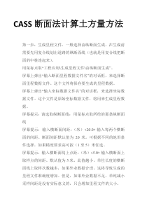 CASS断面法计算土方量方法