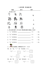 部编教材一上语文第一单元测试卷