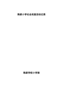 小学生社会实践活动记录(全文可读)