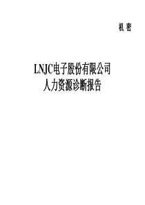 XX电子股份有限公司人力资源诊断报告(PPT 67页)