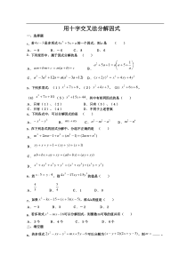 因式分解（十字交叉法）练习题