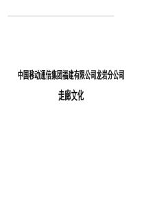 中国移动福建公司XX分公司文化走廊规划