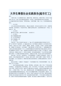 大学生社会实践报告(超市打工)(全文可读)