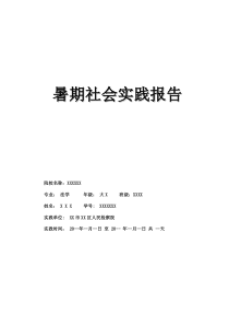 法学专业暑期社会实践报告(全文可读)