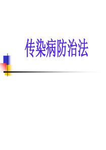 传染病防治法