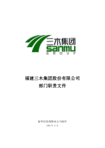 三木集团股份有限公司咨询项目总部部门职责