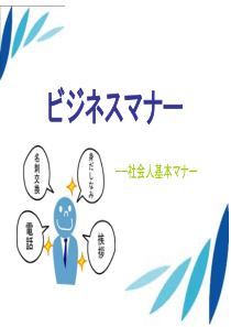 ビジネスマナー[日企商务礼仪]