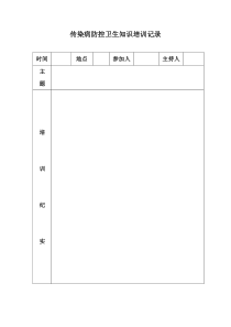 传染病防控知识培训记录(全文可读)