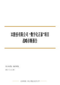 XX股份有限公司“数字化正泰”项目战略诊断报告(PPT38)(1)